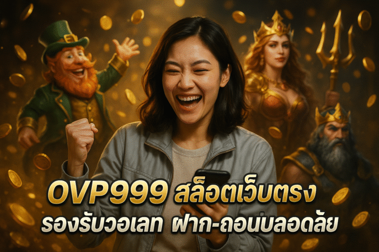 OVP999 สล็อตเว็บตรง รองรับวอเลท ฝาก-ถอนปลอดภัย