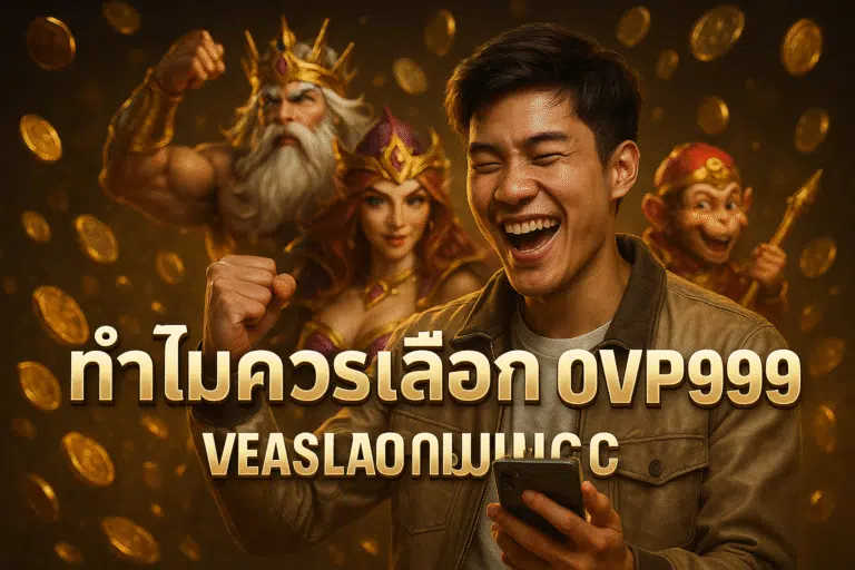 ทำไมควรเลือก OVP999 – เว็บสล็อตมั่นคง จ่ายจริง
