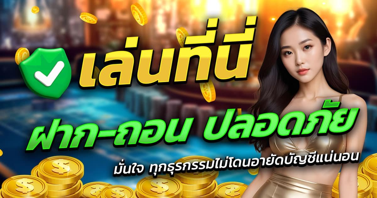 OVP999-ฝาก-ถอน-ปลอดภัย