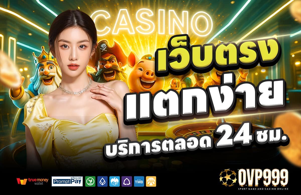 OVP999-สล็อตแตกง่าย