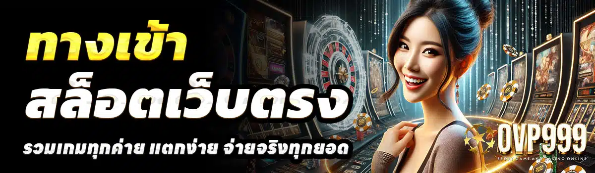 ทางเข้า-OVP999